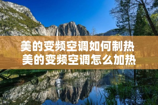 美的变频空调如何制热 美的变频空调怎么加热