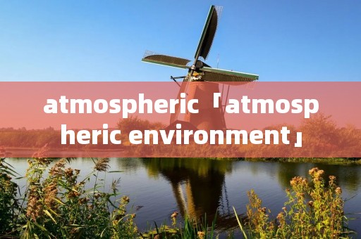 atmospheric「atmospheric environment」