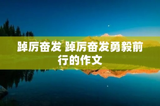 踔厉奋发 踔厉奋发勇毅前行的作文