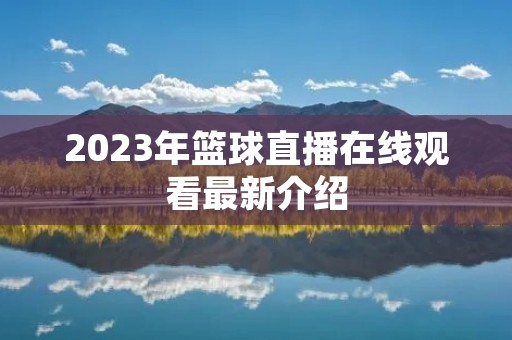 2023年篮球直播在线观看最新介绍