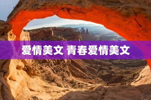 爱情美文 青春爱情美文