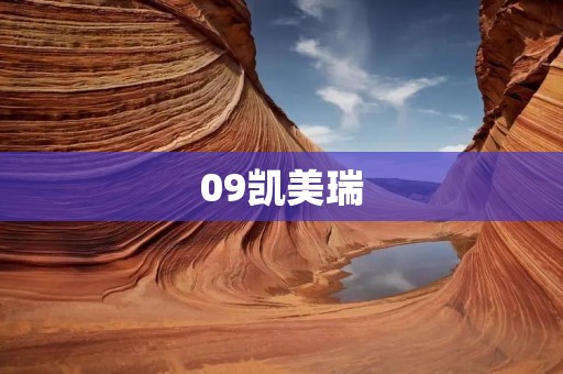 09凯美瑞:革新与传承 09凯美瑞:革新与传承