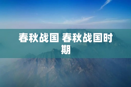 春秋战国 春秋战国时期