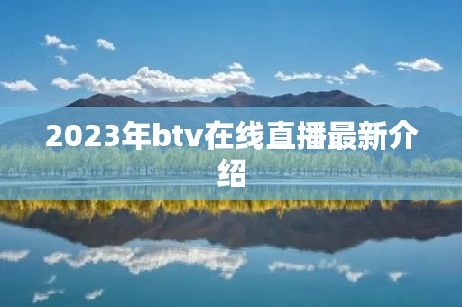 2023年btv在线直播最新介绍