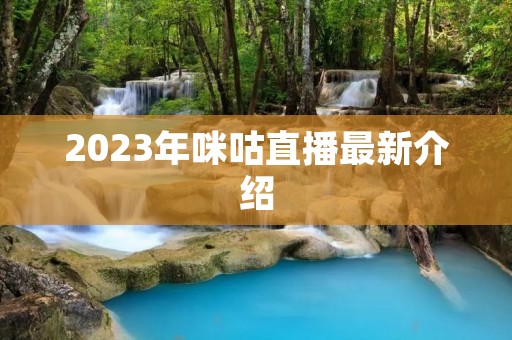 2023年咪咕直播最新介绍 2023年咪咕直播最新介绍