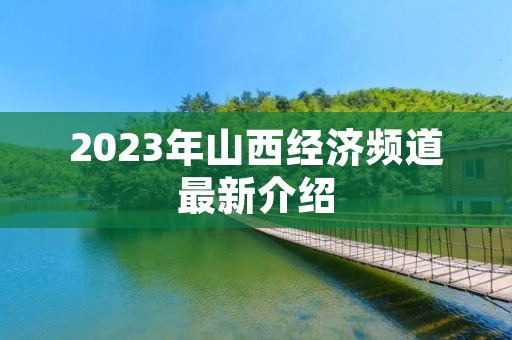 2023年山西经济频道最新介绍