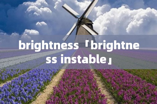 brightness「brightness instable」 brightness「brightness instable」