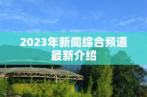 2023年新闻综合频道最新介绍
