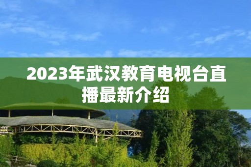 2023年武汉教育电视台直播最新介绍