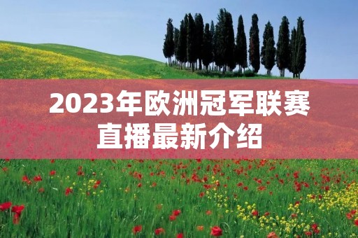 2023年欧洲冠军联赛直播最新介绍