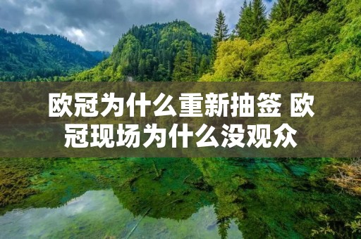 欧冠为什么重新抽签 欧冠现场为什么没观众