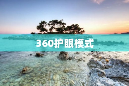 360护眼模式:如何打开?