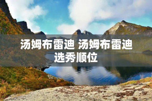 汤姆布雷迪 汤姆布雷迪选秀顺位 汤姆布雷迪 汤姆布雷迪选秀顺位