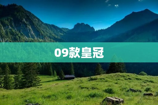 09款皇冠:豪华与品质的完美结合 09款皇冠:豪华与品质的完美结合
