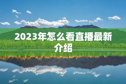 2023年怎么看直播最新介绍