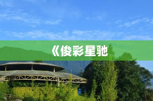 《俊彩星驰：跨界创新引领未来》
