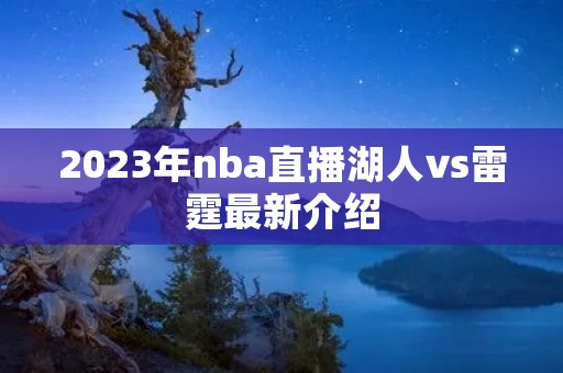 2023年nba直播湖人vs雷霆最新介绍