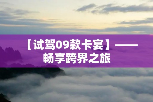 【试驾09款卡宴】——畅享跨界之旅 【试驾09款卡宴】——畅享跨界之旅