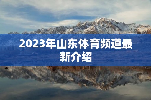 2023年山东体育频道最新介绍