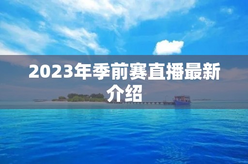 2023年季前赛直播最新介绍