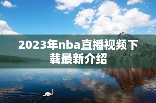 2023年nba直播视频下载最新介绍