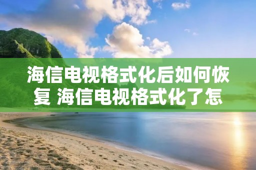 海信电视格式化后如何恢复 海信电视格式化了怎么办