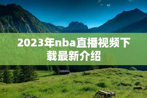 2023年nba直播视频下载最新介绍