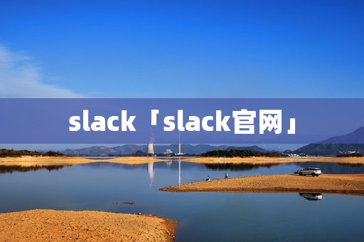 slack「slack官网」 slack「slack官网」