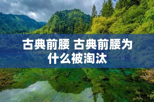 古典前腰 古典前腰为什么被淘汰