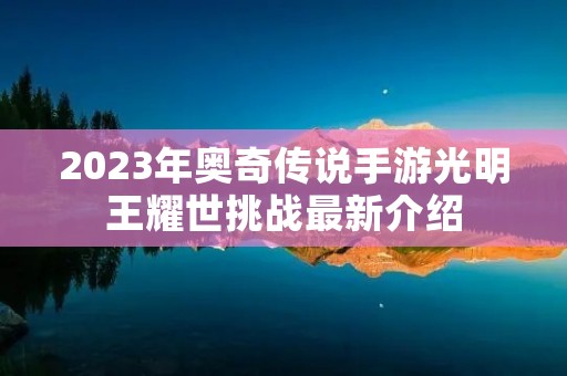 2023年奥奇传说手游光明王耀世挑战最新介绍