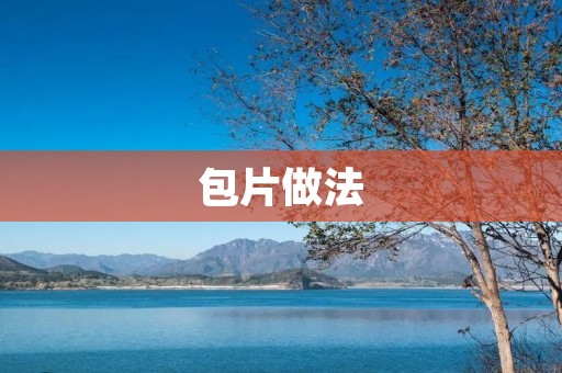 包片做法：学会制作美味的包子