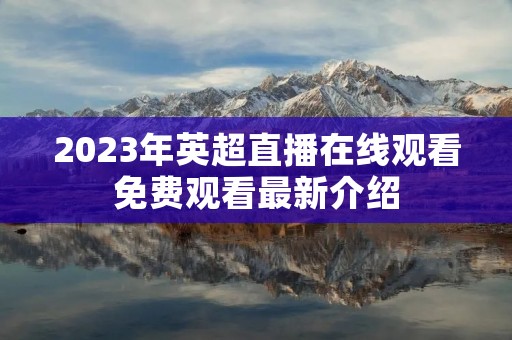 2023年英超直播在线观看免费观看最新介绍