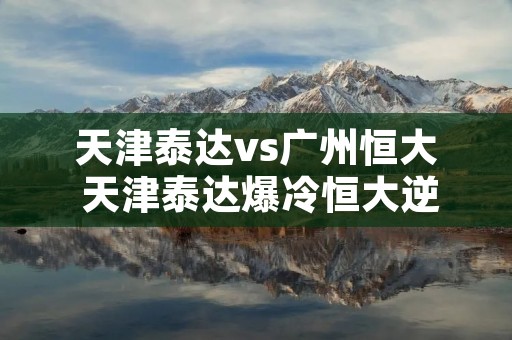 天津泰达vs广州恒大 天津泰达爆冷恒大逆转,但中超又现争议判罚