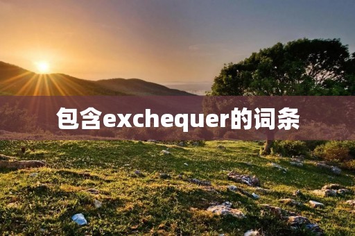 包含exchequer的词条