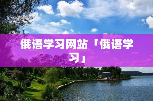 俄语学习网站「俄语学习」