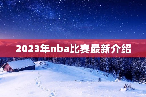 2023年nba比赛最新介绍
