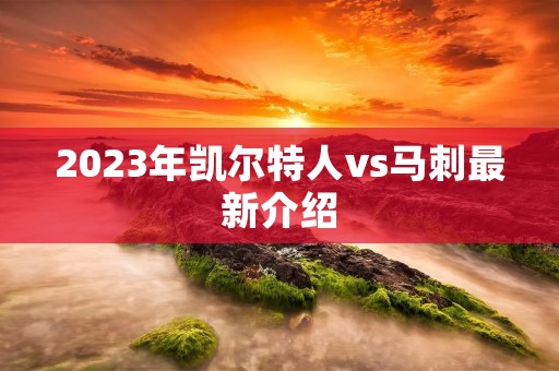 2023年凯尔特人vs马刺最新介绍