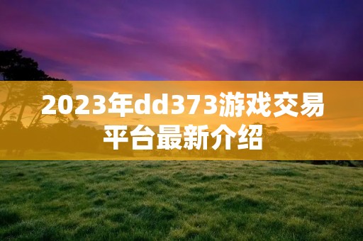 2023年dd373游戏交易平台最新介绍