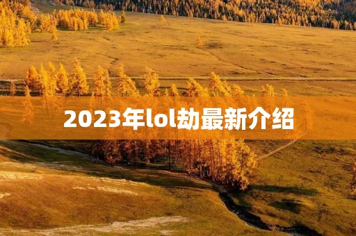 2023年lol劫最新介绍