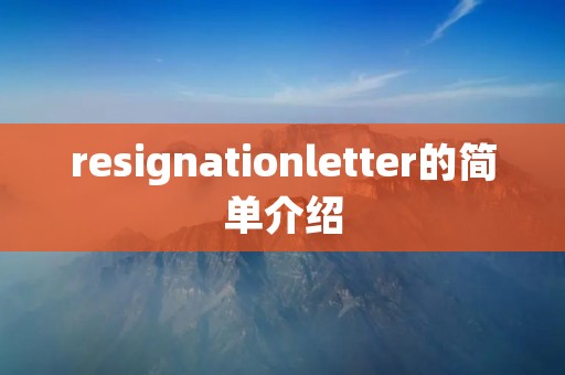 resignationletter的简单介绍