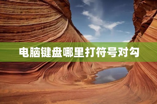 电脑键盘哪里打符号对勾