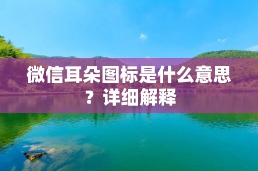 微信耳朵图标是什么意思?详细解释