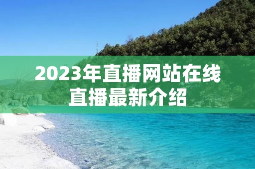2023年直播网站在线直播最新介绍