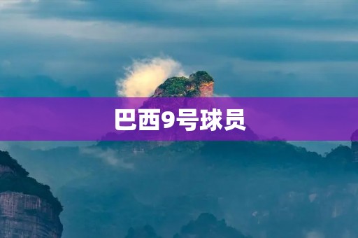 巴西9号球员:内马尔的成长与挑战 巴西9号球员:内马尔的成长与挑战