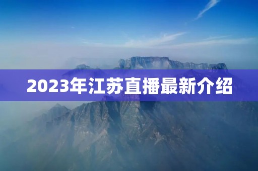 2023年江苏直播最新介绍