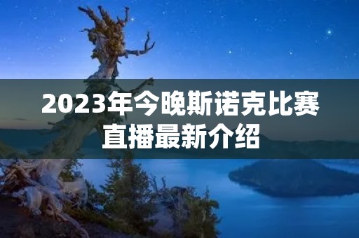 2023年今晚斯诺克比赛直播最新介绍
