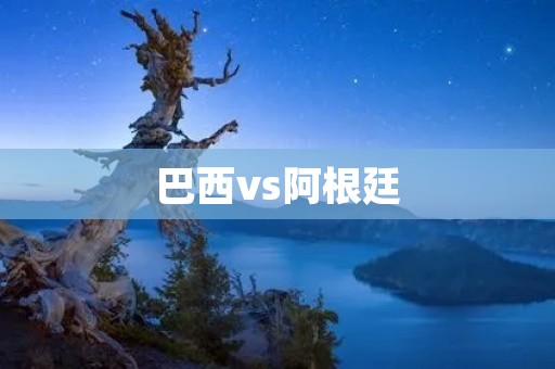 巴西vs阿根廷:南美洲足坛的经典对决 巴西vs阿根廷:南美洲足坛的经典对决