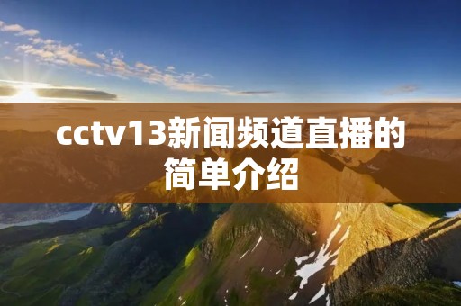 cctv13新闻频道直播的简单介绍