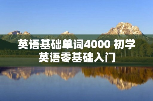 英语基础单词4000 初学英语零基础入门