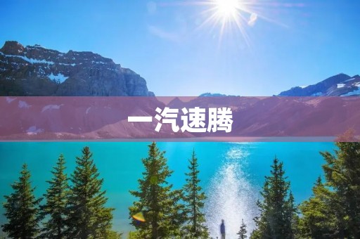 一汽速腾:为年轻人而生的豪华小车 一汽速腾:为年轻人而生的豪华小车